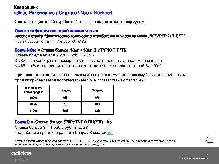 Кладовщик adidas Performance / Originals / Neo и Roсkport Составляющие твоей заработной платы определяются