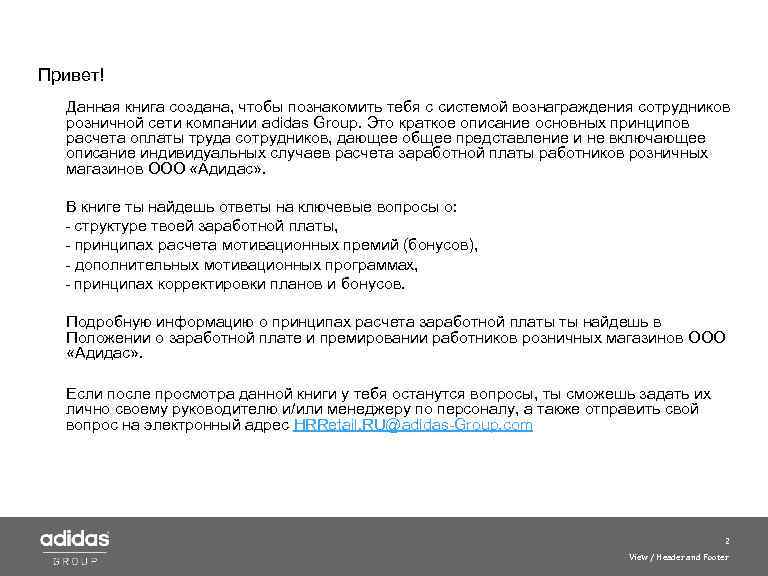 Привет! Данная книга создана, чтобы познакомить тебя с системой вознаграждения сотрудников розничной сети компании