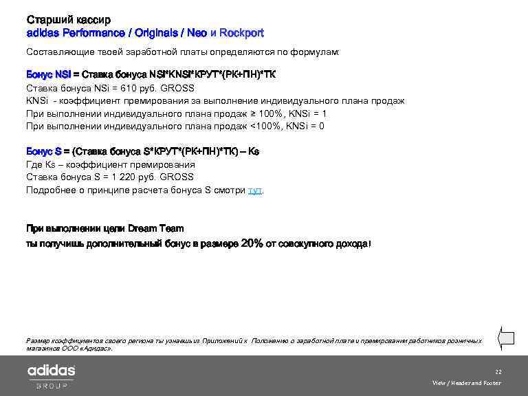 Старший кассир adidas Performance / Originals / Neo и Roсkport Составляющие твоей заработной платы