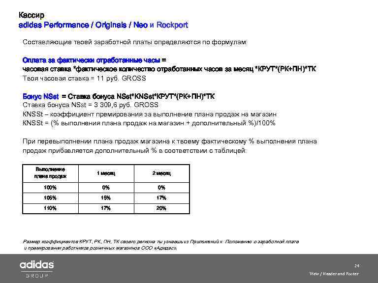Кассир adidas Performance / Originals / Neo и Roсkport Составляющие твоей заработной платы определяются