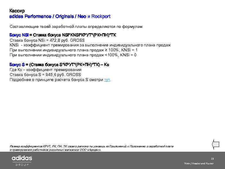 Кассир adidas Performance / Originals / Neo и Roсkport Составляющие твоей заработной платы определяются