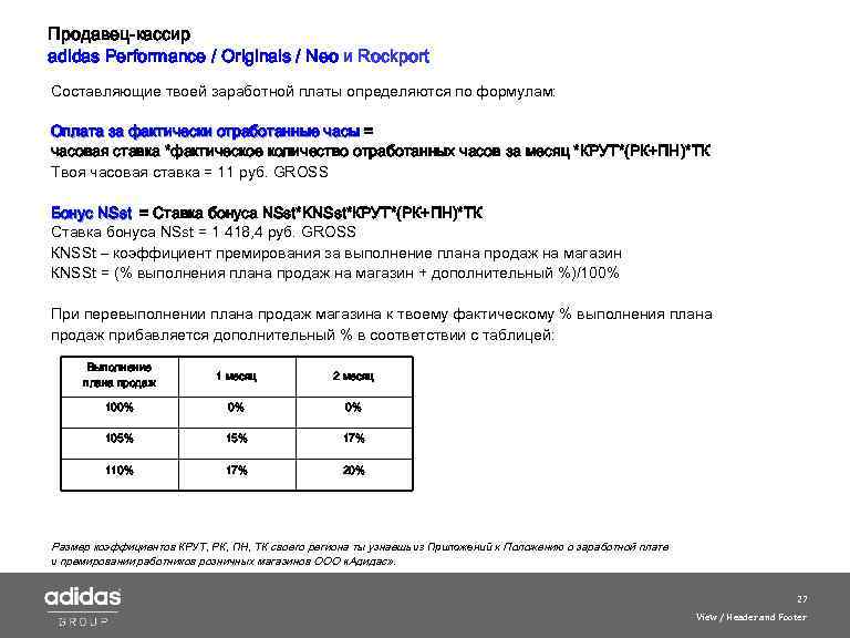 Продавец-кассир adidas Performance / Originals / Neo и Roсkport Составляющие твоей заработной платы определяются