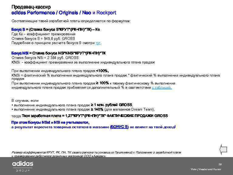 Продавец-кассир adidas Performance / Originals / Neo и Roсkport Составляющие твоей заработной платы определяются