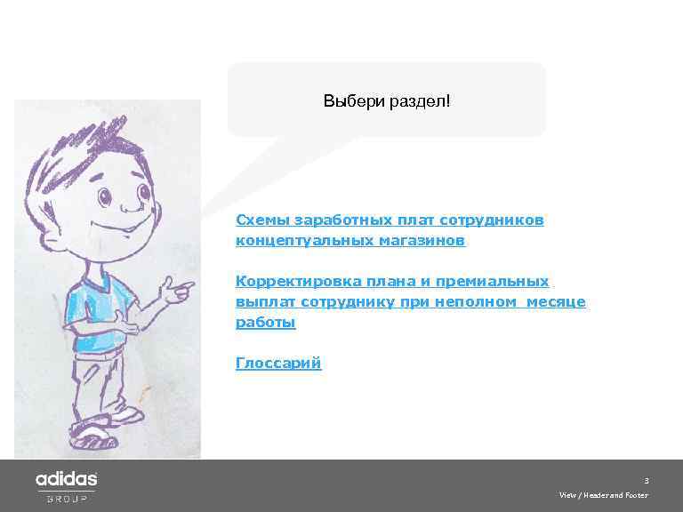 Выбери раздел! Схемы заработных плат сотрудников концептуальных магазинов Корректировка плана и премиальных выплат сотруднику