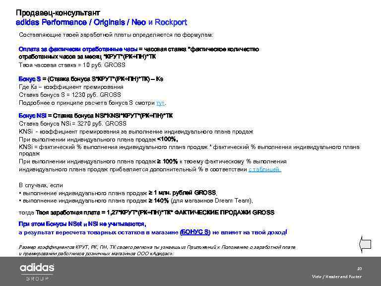 Продавец-консультант adidas Performance / Originals / Neo и Roсkport Составляющие твоей заработной платы определяются
