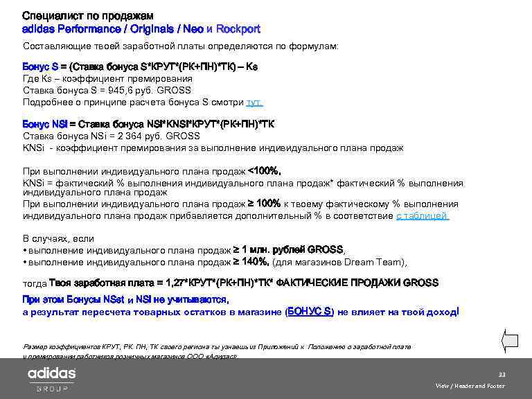 Специалист по продажам adidas Performance / Originals / Neo и Roсkport Составляющие твоей заработной