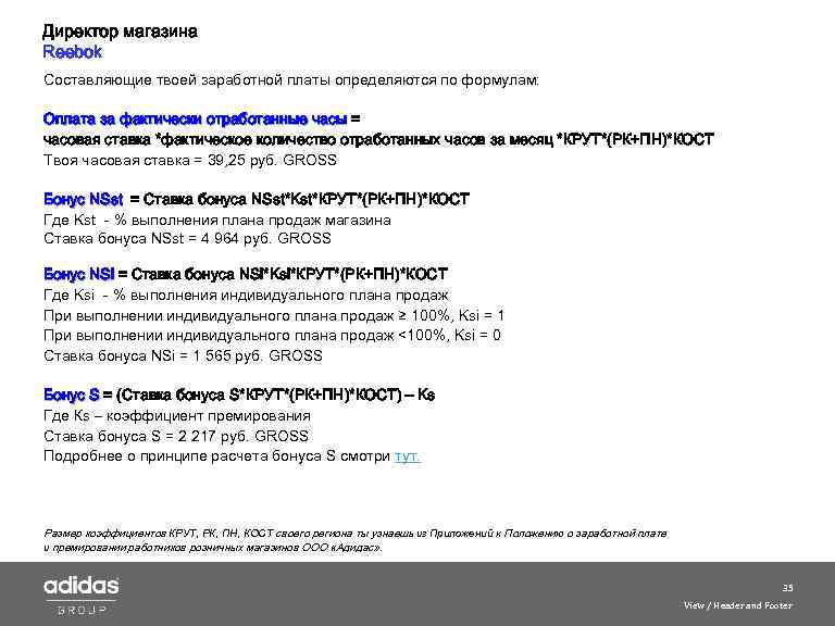 Директор магазина Reebok Составляющие твоей заработной платы определяются по формулам: Оплата за фактически отработанные