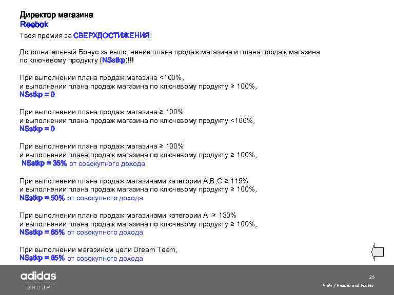 Директор магазина Reebok Твоя премия за СВЕРХДОСТИЖЕНИЯ: Дополнительный Бонус за выполнение плана продаж магазина