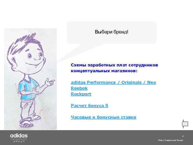Выбери бренд! Схемы заработных плат сотрудников концептуальных магазинов: adidas Performance / Originals / Neo