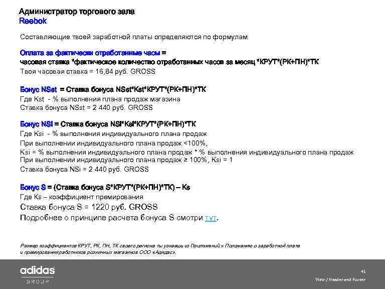 Администратор торгового зала Reebok Составляющие твоей заработной платы определяются по формулам: Оплата за фактически
