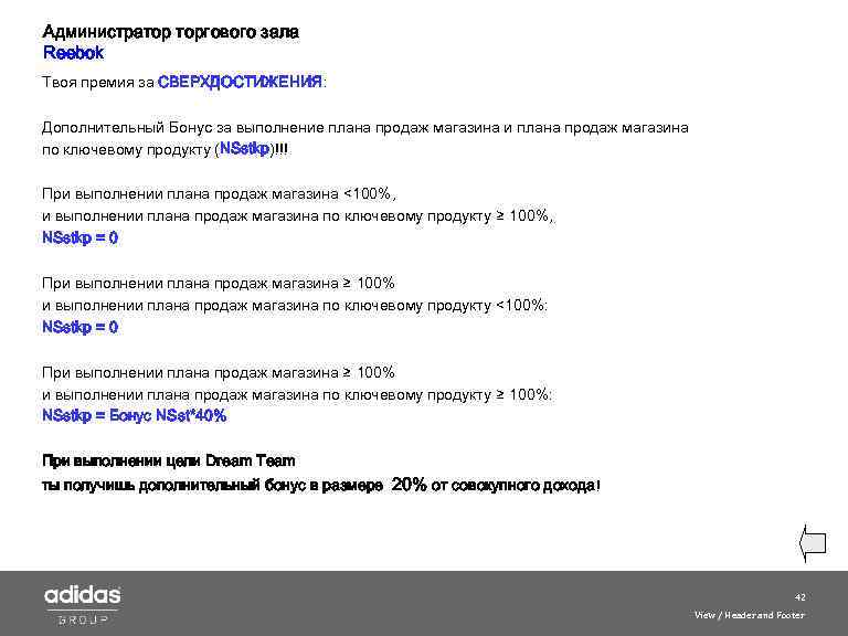 Администратор торгового зала Reebok Твоя премия за СВЕРХДОСТИЖЕНИЯ: Дополнительный Бонус за выполнение плана продаж