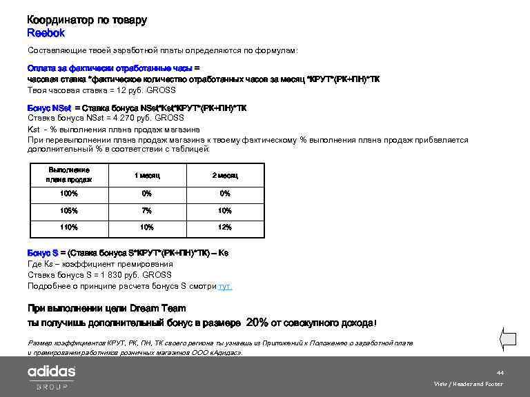 Координатор по товару Reebok Составляющие твоей заработной платы определяются по формулам: Оплата за фактически