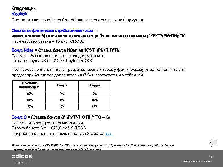Кладовщик Reebok Составляющие твоей заработной платы определяются по формулам: Оплата за фактически отработанные часы