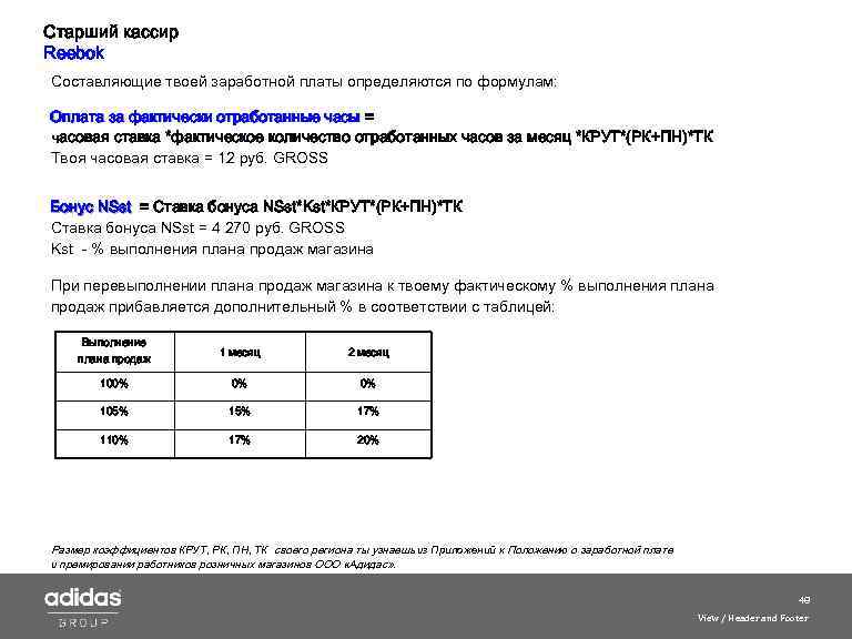 Старший кассир Reebok Составляющие твоей заработной платы определяются по формулам: Оплата за фактически отработанные