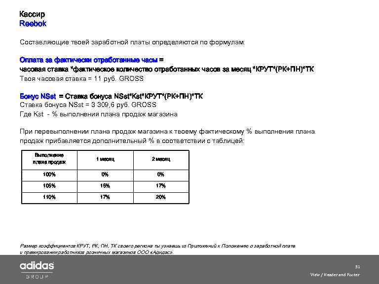 Кассир Reebok Составляющие твоей заработной платы определяются по формулам: Оплата за фактически отработанные часы