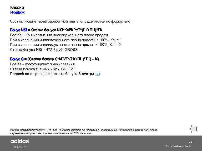 Кассир Reebok Составляющие твоей заработной платы определяются по формулам: Бонус NSi = Ставка бонуса