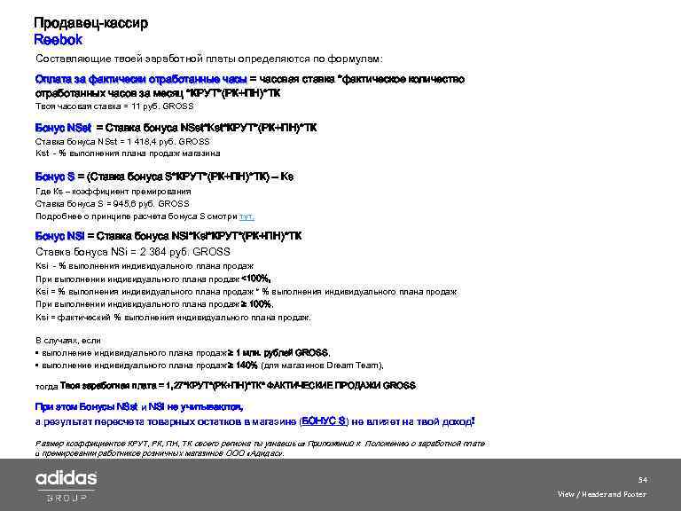 Продавец-кассир Reebok Составляющие твоей заработной платы определяются по формулам: Оплата за фактически отработанные часы