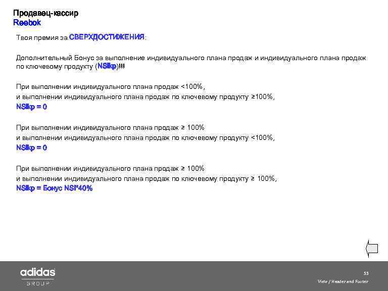Продавец-кассир Reebok Твоя премия за СВЕРХДОСТИЖЕНИЯ: Дополнительный Бонус за выполнение индивидуального плана продаж и