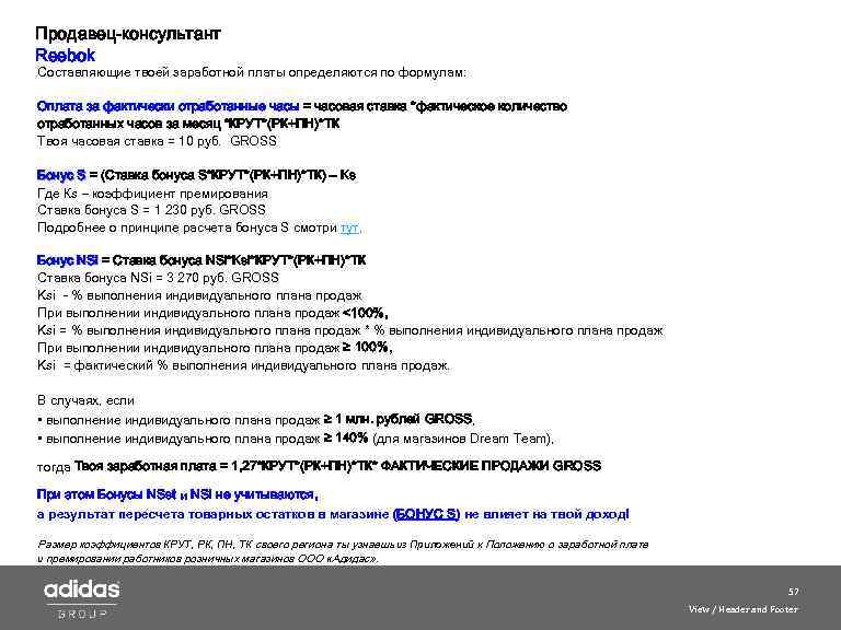 Продавец-консультант Reebok Составляющие твоей заработной платы определяются по формулам: Оплата за фактически отработанные часы