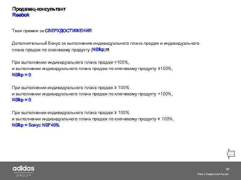 Продавец-консультант Reebok Твоя премия за СВЕРХДОСТИЖЕНИЯ: Дополнительный Бонус за выполнение индивидуального плана продаж и