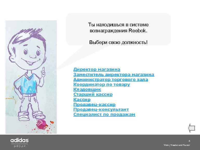Ты находишься в системе вознаграждения Reebok. Выбери свою должность! Директор магазина Заместитель директора магазина