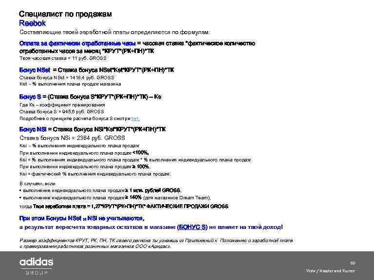 Специалист по продажам Reebok Составляющие твоей заработной платы определяются по формулам: Оплата за фактически