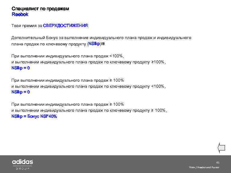 Специалист по продажам Reebok Твоя премия за СВЕРХДОСТИЖЕНИЯ: Дополнительный Бонус за выполнение индивидуального плана
