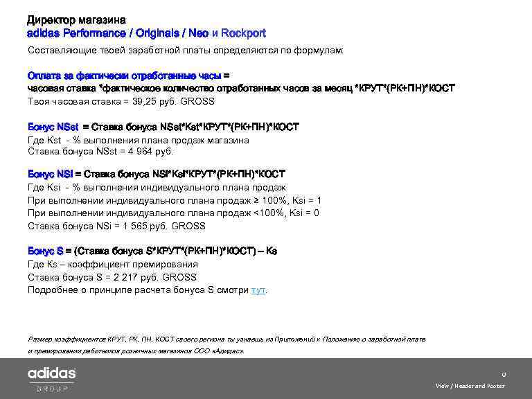Директор магазина adidas Performance / Originals / Neo и Roсkport Составляющие твоей заработной платы