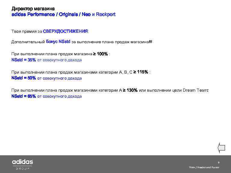 Директор магазина adidas Performance / Originals / Neo и Roсkport Твоя премия за СВЕРХДОСТИЖЕНИЯ: