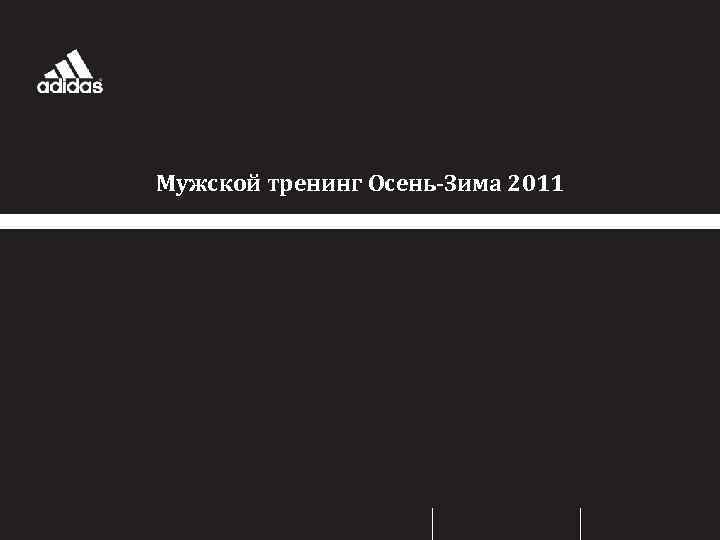 Мужской тренинг Осень-Зима 2011 
