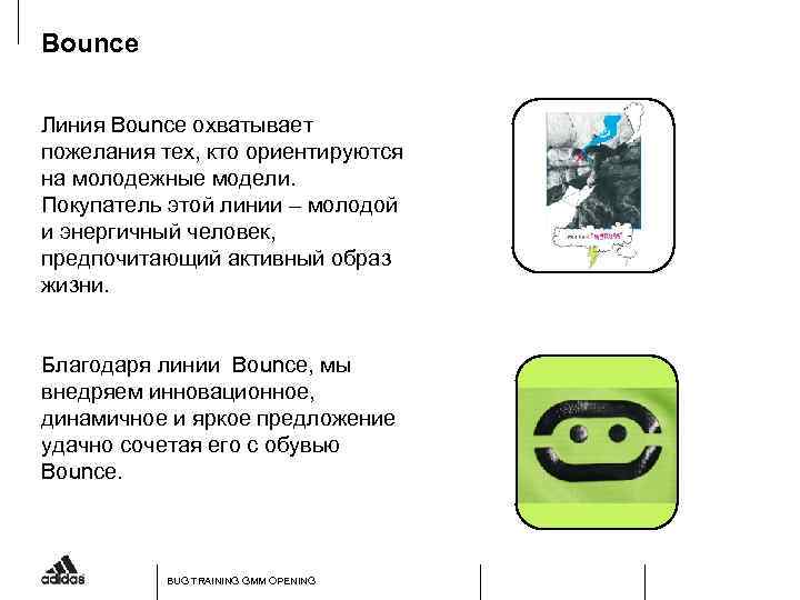 Bounce Линия Bounce охватывает пожелания тех, кто ориентируются на молодежные модели. Покупатель этой линии