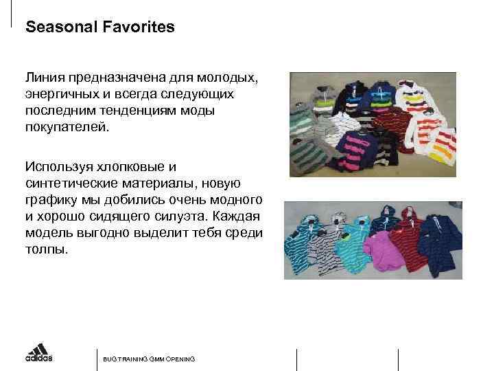 Seasonal Favorites Линия предназначена для молодых, энергичных и всегда следующих последним тенденциям моды покупателей.