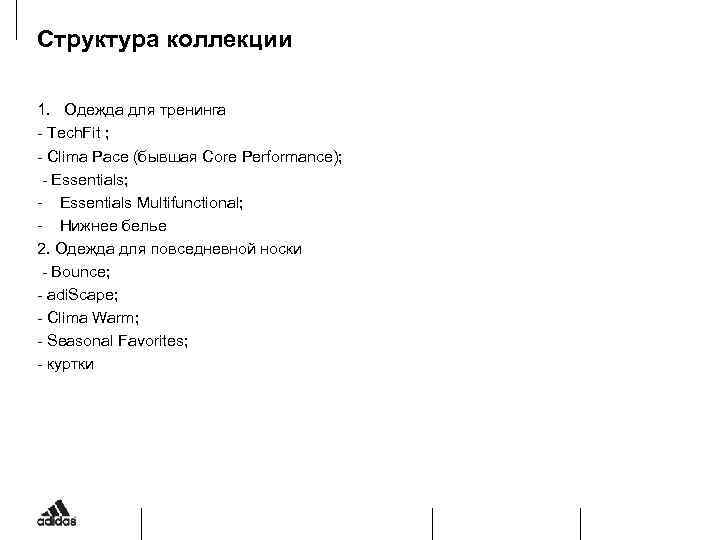 Структура коллекции 1. Одежда для тренинга - Tech. Fit ; - Clima Pace (бывшая