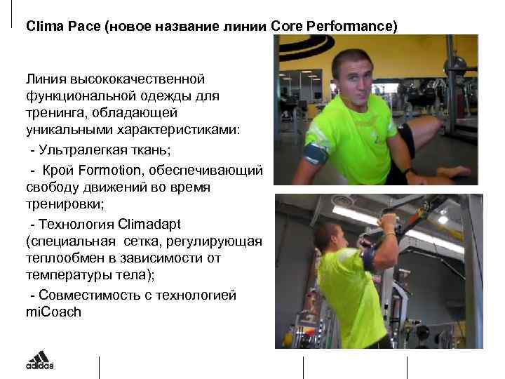 Clima Pace (новое название линии Core Performance) Линия высококачественной функциональной одежды для тренинга, обладающей