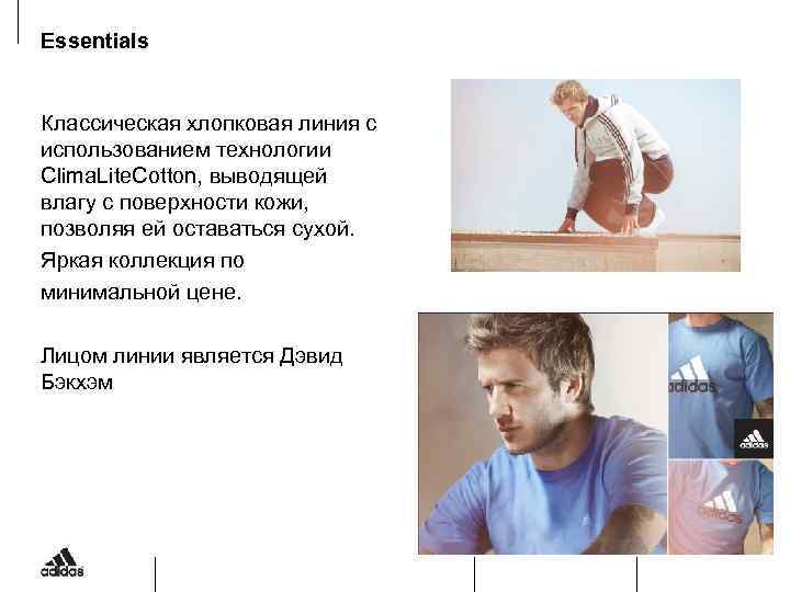 Essentials Классическая хлопковая линия с использованием технологии Clima. Lite. Cotton, выводящей влагу с поверхности