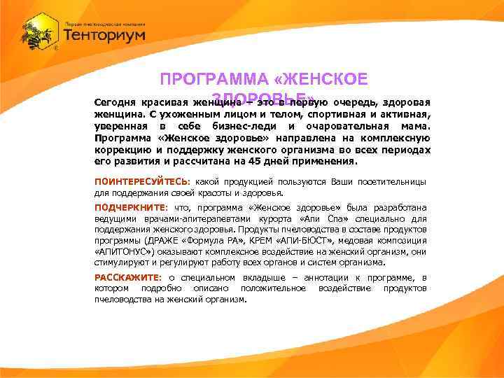 ПРОГРАММА «ЖЕНСКОЕ ЗДОРОВЬЕ» Сегодня красивая женщина – это в первую очередь, здоровая женщина. С