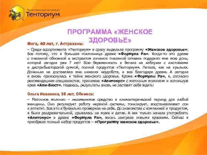 ПРОГРАММА «ЖЕНСКОЕ ЗДОРОВЬЕ» Инга, 40 лет, г. Астрахань: – Среди ассортимента «Тенториум» я сразу