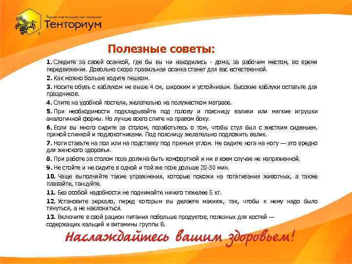 Полезные советы: 1. Следите за своей осанкой, где бы вы ни находились - дома,