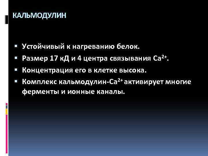 КАЛЬМОДУЛИН Устойчивый к нагреванию белок. Размер 17 к. Д и 4 центра связывания Ca