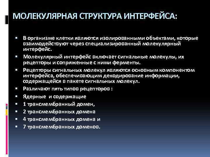 МОЛЕКУЛЯРНАЯ СТРУКТУРА ИНТЕРФЕЙСА: В организме клетки являются изолированными объектами, которые взаимодействуют через специализированный молекулярный