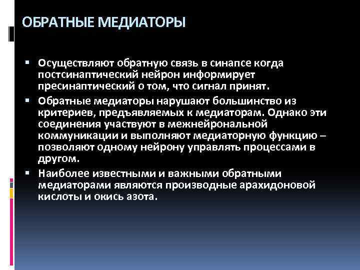 ОБРАТНЫЕ МЕДИАТОРЫ Осуществляют обратную связь в синапсе когда постсинаптический нейрон информирует пресинаптический о том,