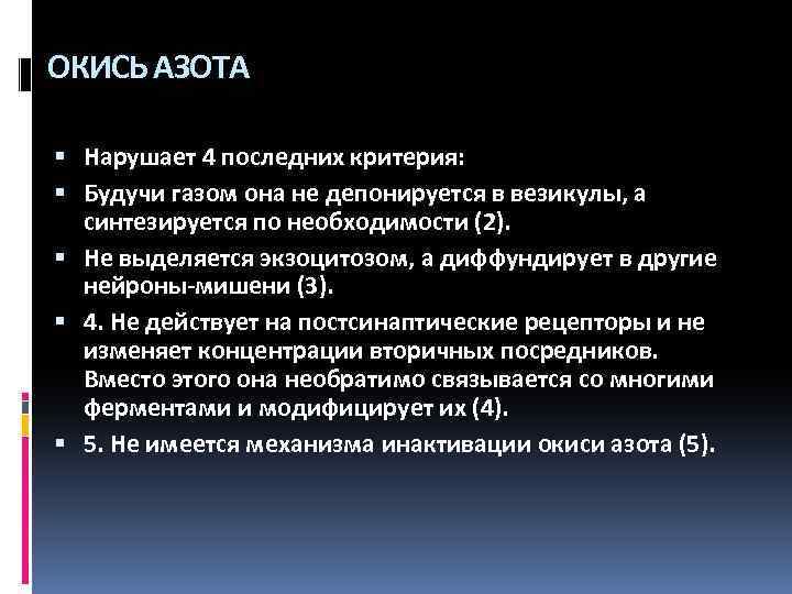 ОКИСЬ АЗОТА Нарушает 4 последних критерия: Будучи газом она не депонируется в везикулы, а