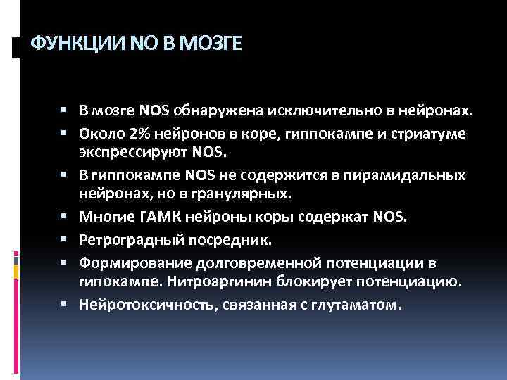 ФУНКЦИИ NO В МОЗГЕ В мозге NOS обнаружена исключительно в нейронах. Около 2% нейронов