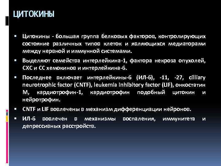 ЦИТОКИНЫ Цитокины - большая группа белковых факторов, контролирующих состояние различных типов клеток и являющихся