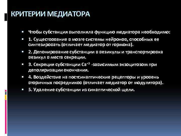 КРИТЕРИИ МЕДИАТОРА Чтобы субстанция выполняла функцию медиатора необходимо: 1. Существование в мозге системы нейронов,