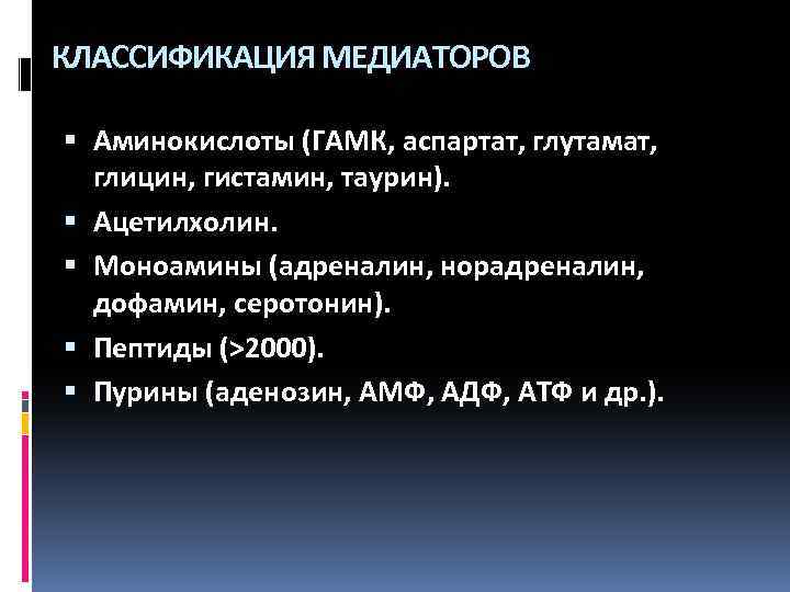 КЛАССИФИКАЦИЯ МЕДИАТОРОВ Аминокислоты (ГАМК, аспартат, глутамат, глицин, гистамин, таурин). Ацетилхолин. Моноамины (адреналин, норадреналин, дофамин,