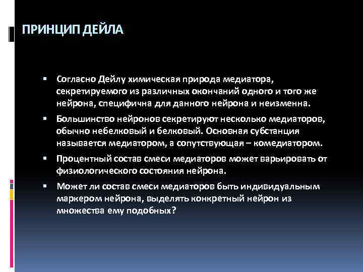 ПРИНЦИП ДЕЙЛА Согласно Дейлу химическая природа медиатора, секретируемого из различных окончаний одного и того