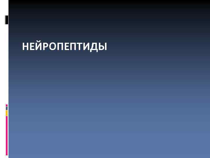 НЕЙРОПЕПТИДЫ 