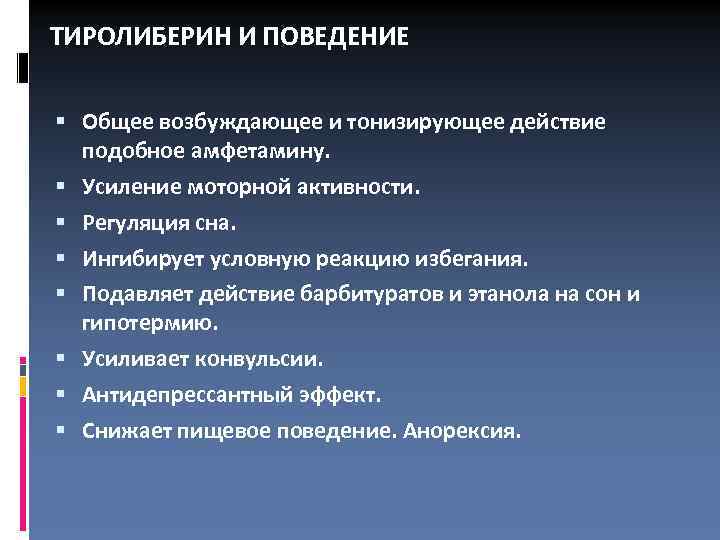ТИРОЛИБЕРИН И ПОВЕДЕНИЕ Общее возбуждающее и тонизирующее действие подобное амфетамину. Усиление моторной активности. Регуляция