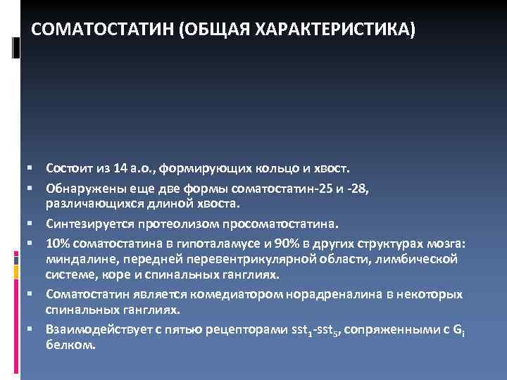 СОМАТОСТАТИН (ОБЩАЯ ХАРАКТЕРИСТИКА) Состоит из 14 а. о. , формирующих кольцо и хвост. Обнаружены